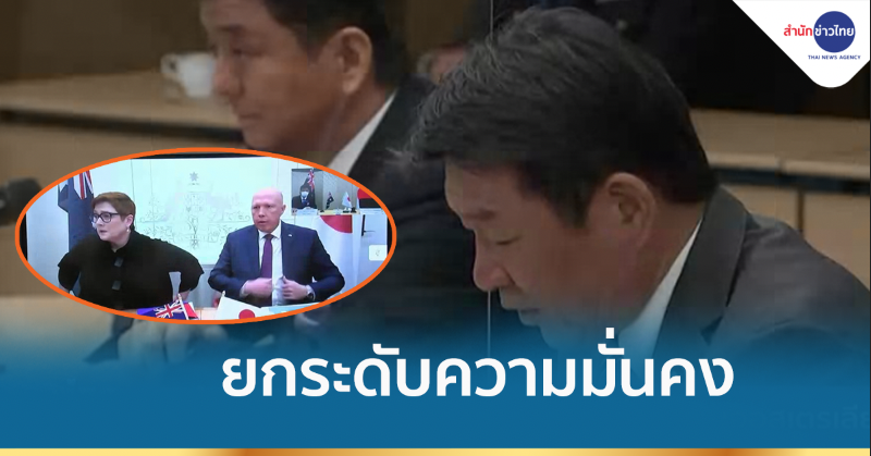 ญี่ปุ่นยกระดับความมั่นคงกับออสเตรเลีย