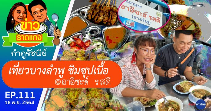 ซุปเนื้อ-เตี๋ยวแกง