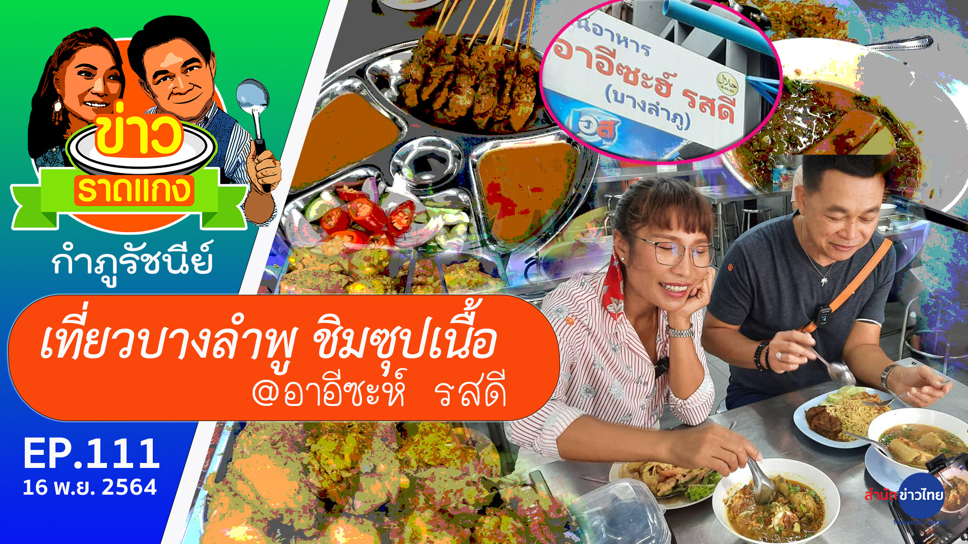 ซุปเนื้อ-เตี๋ยวแกง