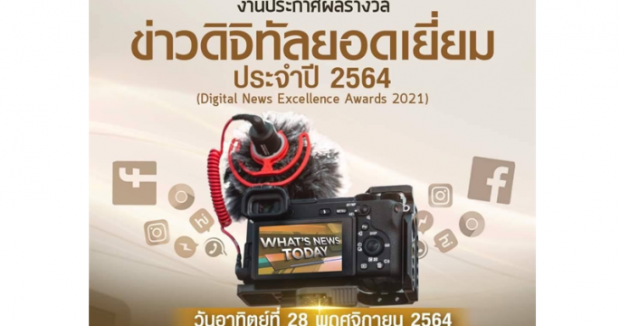 ข่าวดิจิทัลยอดเยี่ยมประจำปี