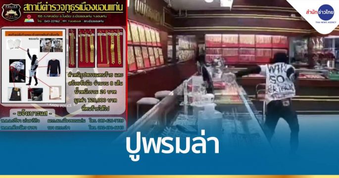 ปูพรมล่าโจรชิงทอง