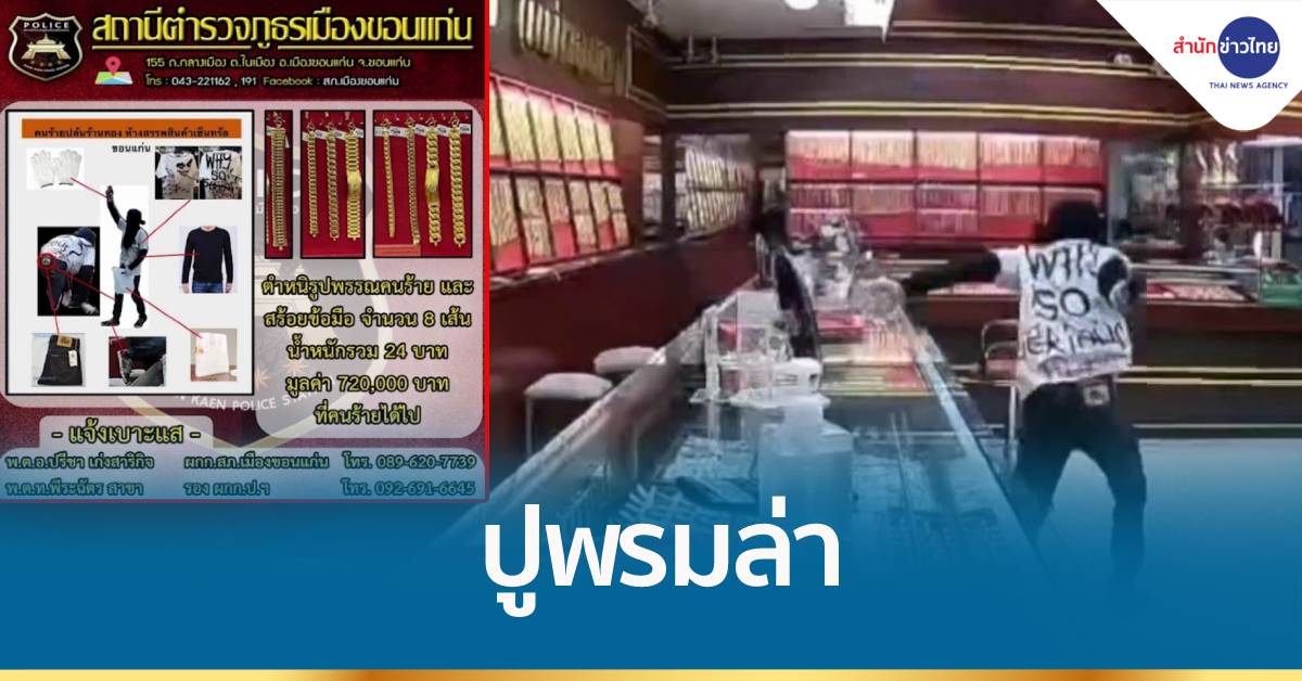 ปูพรมล่าโจรชิงทอง