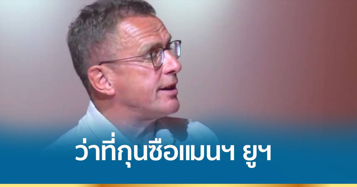 ราล์ฟ รังนิก ว่าที่กุนซือแมนฯ ยูฯ คนใหม่