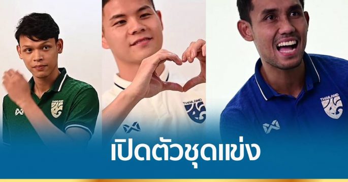 เปิดตัวชุดแข่งฟุตบอลชิงแชมป์อาเซียน
