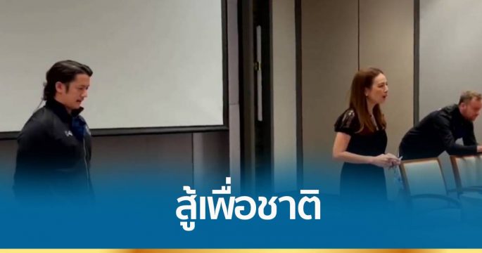 “มาดามแป้ง” กระตุ้นนักเตะ รวมใจเป็นหนึ่งสู้เพื่อชาติ