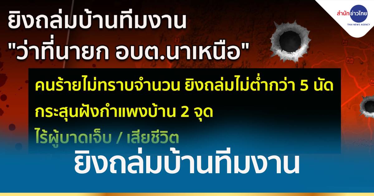 ยิงถล่มบ้านทีมงาน