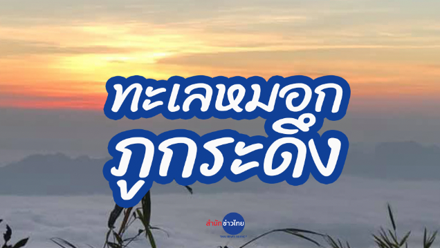ยอดภูกระดึงและหมอก