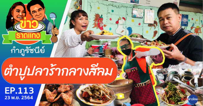 ไก่ย่างอร่อยส้มตำอีสาน