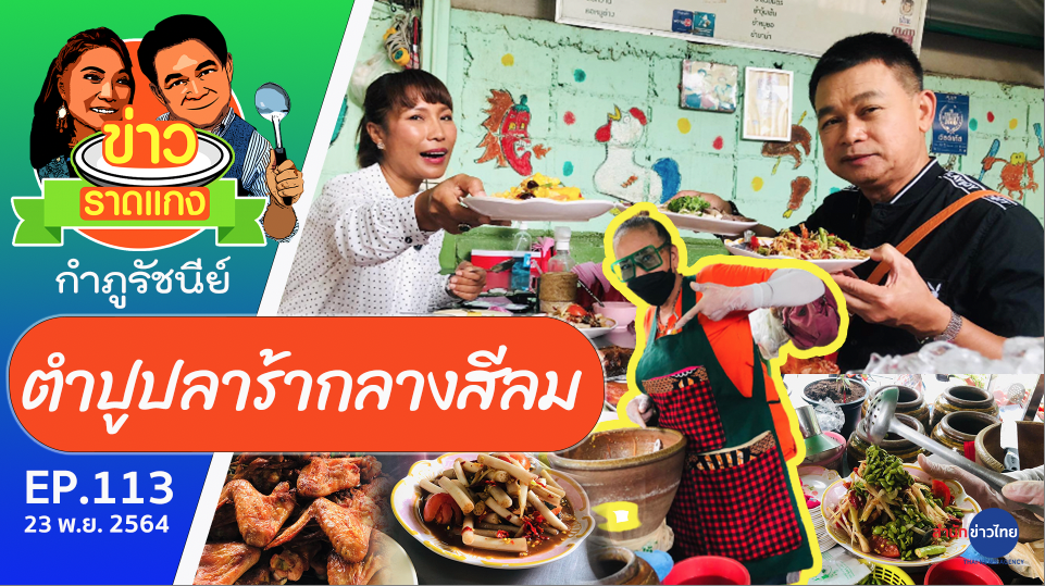 ไก่ย่างอร่อยส้มตำอีสาน