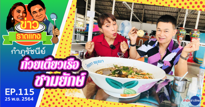 ก๋วยเตี๋ยวเรืออยุธยา
