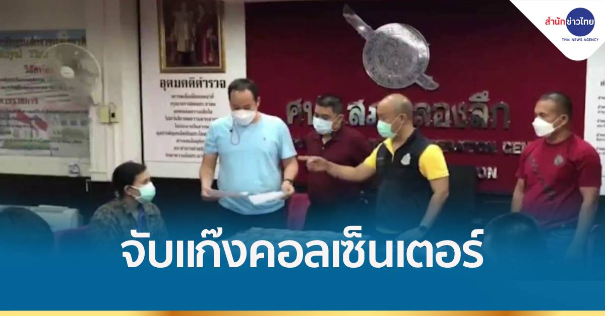 ขยายผลจับกุมแก็งคอลเซ็นเตอร์ตลาดโรงเกลือ