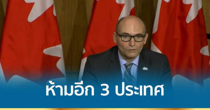 แคนาดาประกาศเพิ่ม 3 ประเทศจากแอฟริกาห้ามเข้า