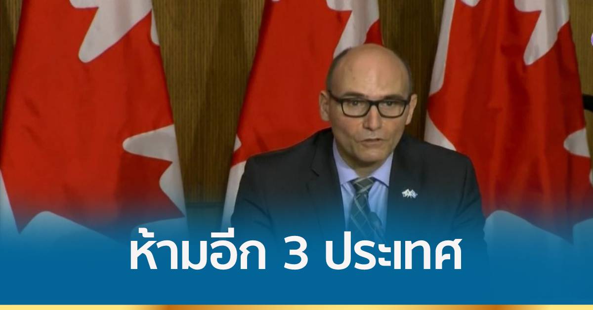 แคนาดาประกาศเพิ่ม 3 ประเทศจากแอฟริกาห้ามเข้า