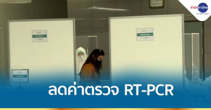 สธ.ลดค่าตรวจ RT-PCR