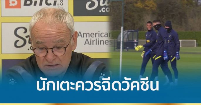 “รานิเอรี” เรียกร้องนักเตะฉีดวัคซีน