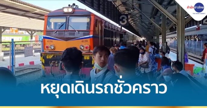 รถไฟมุ่งหน้า 3 จว.ชายแดนใต้ ประกาศหยุดเดินรถทุกขบวนชั่วคราวตั้งแต่พรุ่งนี้