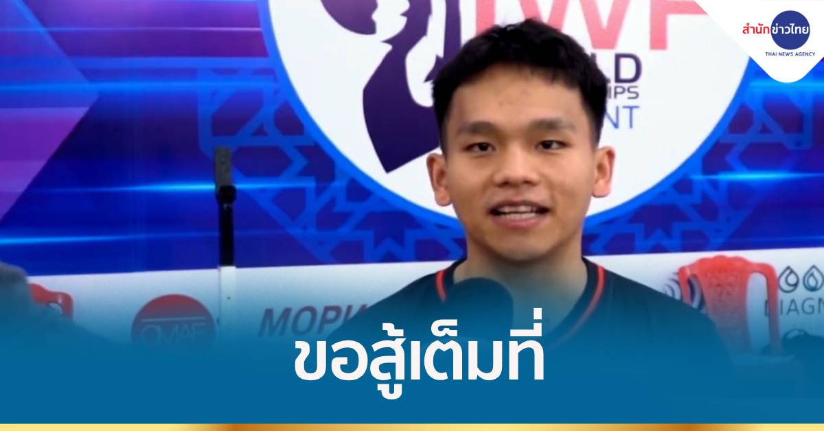 'ม้ง' จอมพลังไทย เจอศึกหนักในยกน้ำหนักชิงแชมป์โลก