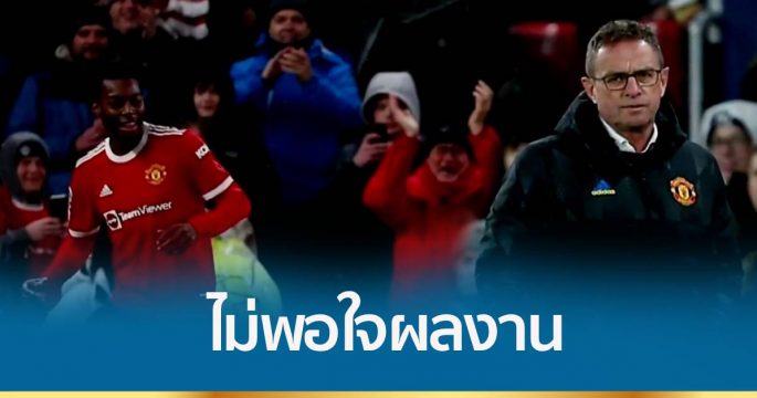 ราล์ฟ รังนิค ไม่พอใจผลงานลูกทีมแมนฯ ยูฯ
