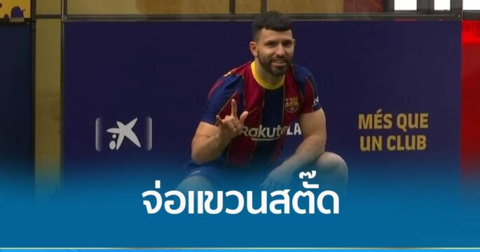 อเกวโร จ่อประกาศแขวนสตั๊ด 15 ธ.ค.นี้