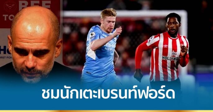 เป๊ป ชมนักเตะเบรนท์ฟอร์ด