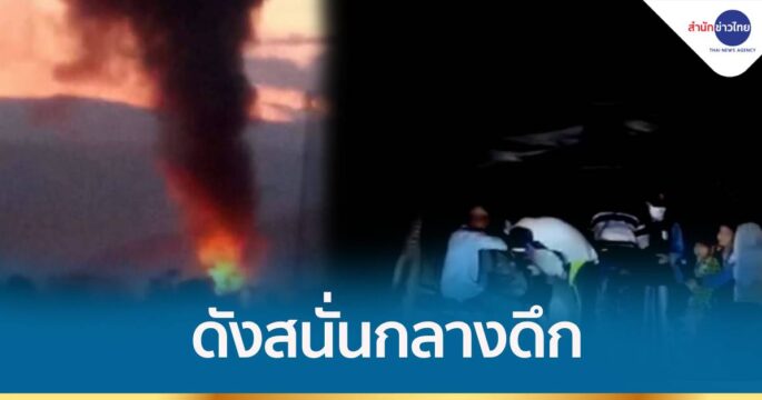 ดังสนั่นกลางดึก ชาวเมียนมาหนีเครื่องบินทิ้งระเบิด ทะลักแม่น้ำเมย