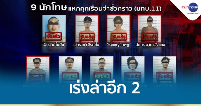 จับได้แล้ว 7 เร่งล่าอีก 2 นักโทษแหกคุก