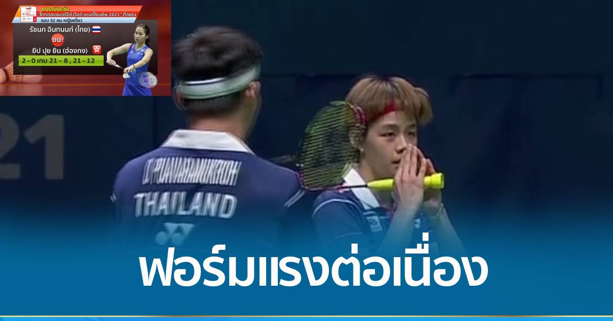 ฟอร์มเยี่ยม! บาส-ปอป้อ เก็บชัยต่อเนื่อง ลิ่วรอบ 16 คน แบดมินตันโททอลเอเนอร์จีส์ฯ