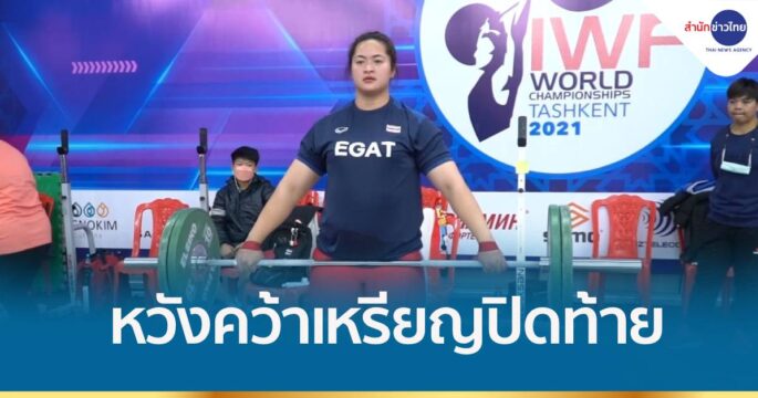 ลุ้น 'ดวงอักษร' คว้าเหรียญปิดท้ายให้จอมพลังไทย