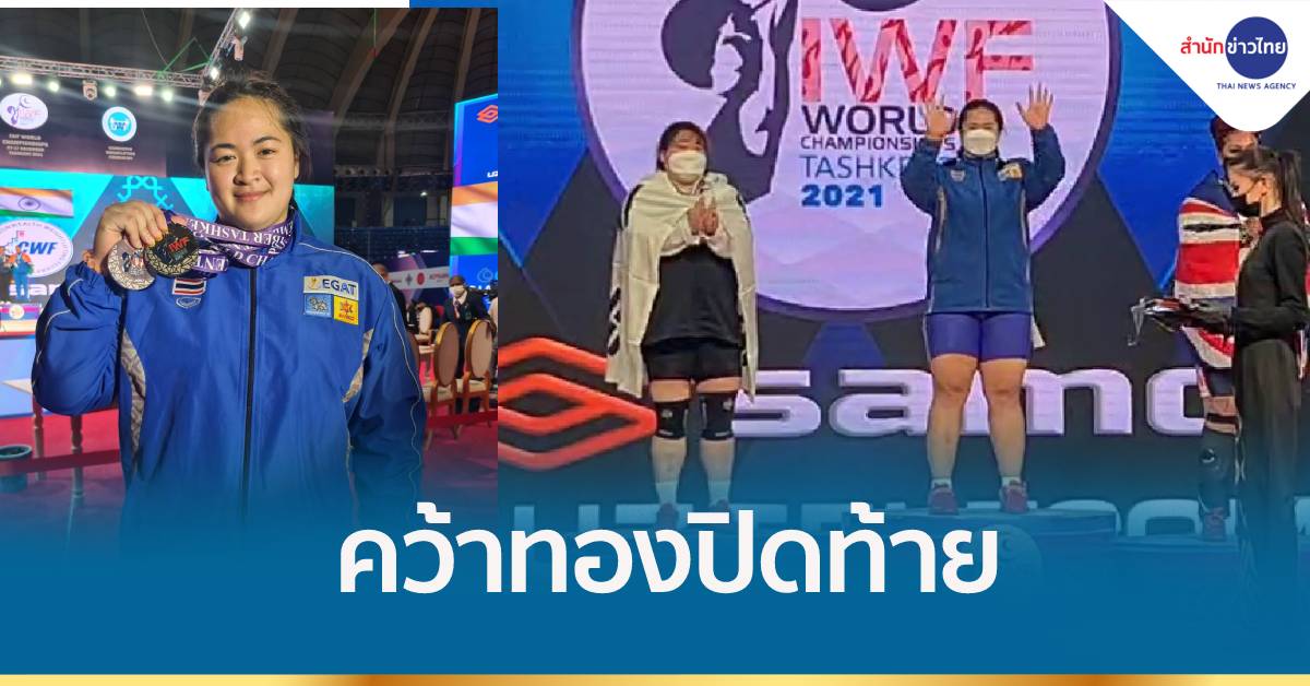สำเร็จ! "น้องส้ม"​ คว้าเหรียญทองปิดท้ายให้ทีมจอมพลังไทย