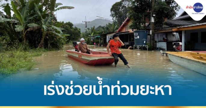 ปภ.ยะลา เผยน้ำท่วม อ.ยะหา 5 ตำบล กระทบ 91 ครัวเรือน