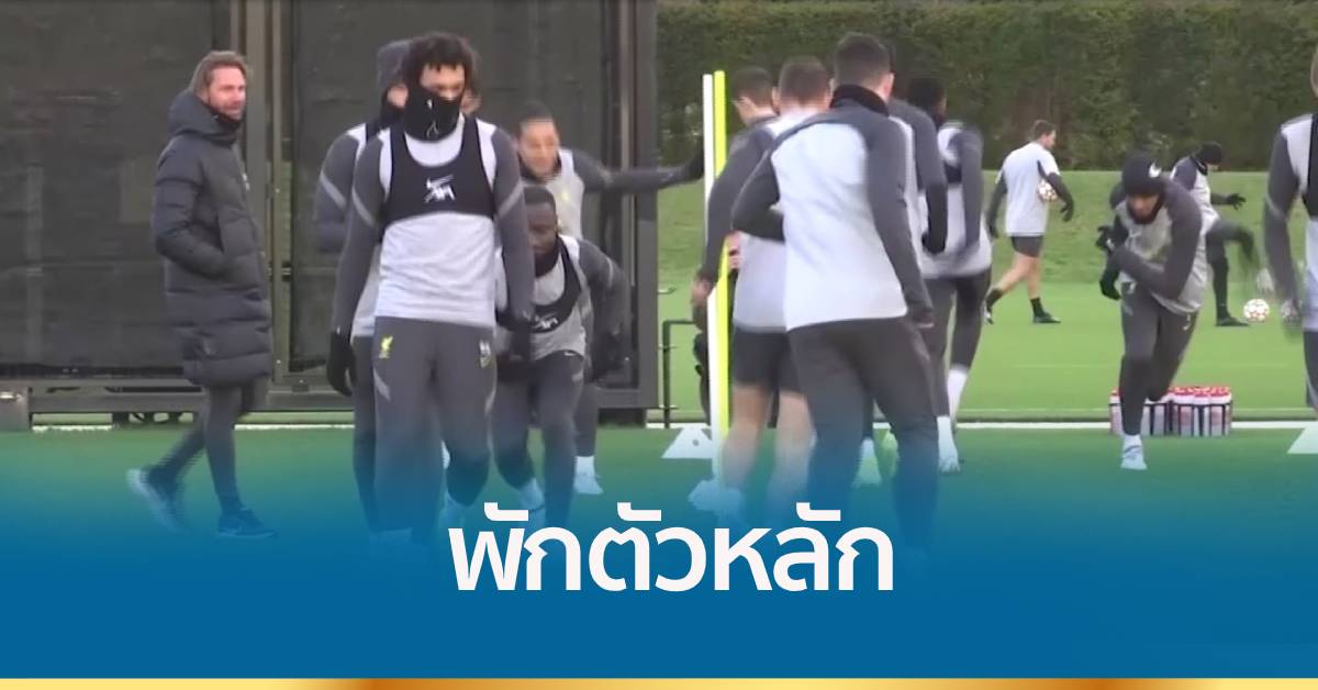 หงส์แดงพักนักเตะตัวหลัก เกมเยือน เอซี มิลาน