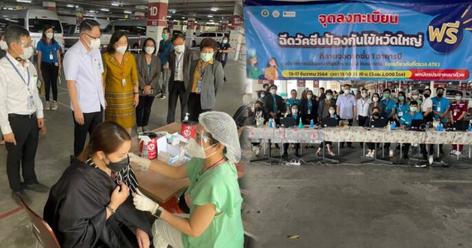 มหกรรมฉีดวัคซีนไข้หวัดใหญ่ให้ประชาชนฟรี