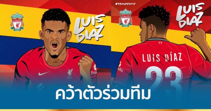 ลิเวอร์พูล ยันคว้าตัว “ดิอาซ” ร่วมทีมอย่างเป็นทางการ
