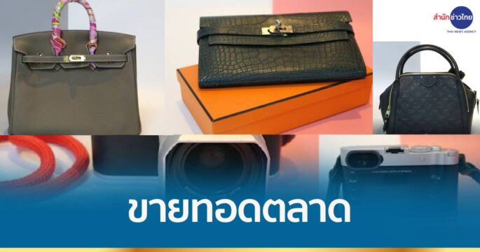 ปปง.ขายทอดตลาดกระเป๋าแบรนด์เนมกว่า 200 รายการ