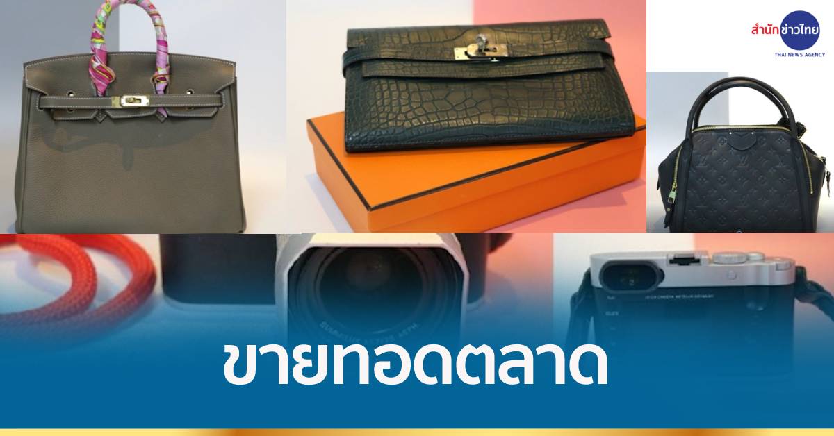 ปปง.ขายทอดตลาดกระเป๋าแบรนด์เนมกว่า 200 รายการ
