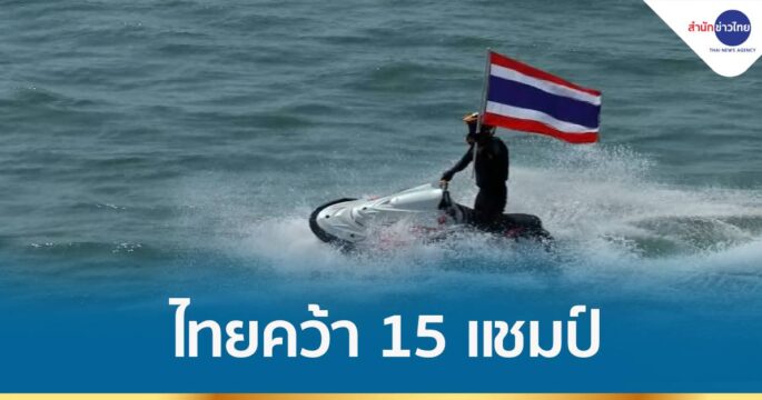 ไทยคว้า 15 แชมป์ “เจ็ตสกีโลก” เวิลด์คัพ และเวิลด์ ซีรีส์