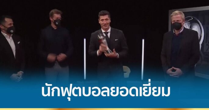 เลวานดอฟสกี คว้ารางวัลนักฟุตบอลยอดเยี่ยมแห่งปี 2021