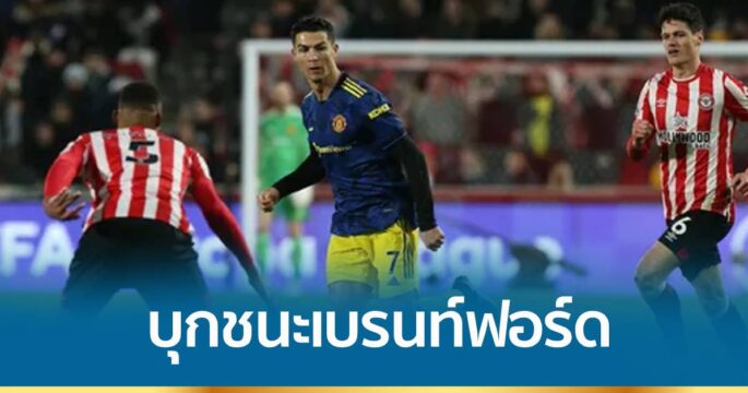 ปีศาจแดง บุกชนะ เบรนท์ฟอร์ด 3-1