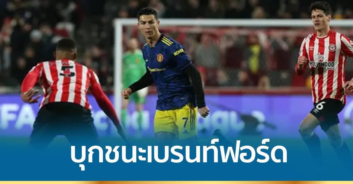 ปีศาจแดง บุกชนะ เบรนท์ฟอร์ด 3-1