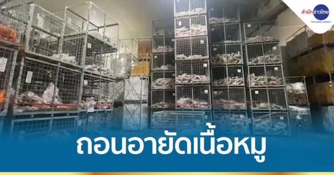 ถอนอายัดเนื้อหมู 2 แสน กก. ห้องเย็นสงขลา พบเป็นหมูคงสตอกกับ ก.พาณิชย์