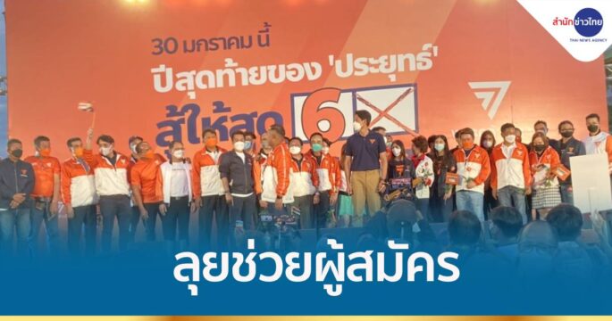 พรรคก้าวไกลนำแกนนำคนสำคัญช่วยผู้สมัครเลือกตั้งซ่อม