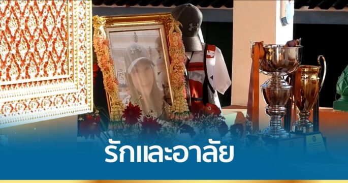ร่วมอาลัยครั้งสุดท้าย พิธีพระราชทานเพลิงศพ "เจนจิรา ศรีสงคราม"
