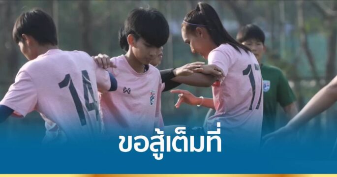 ทีมชบาแก้ว คึกก่อนพบออสเตรเลียคืนนี้ ขอสู้เต็มที่