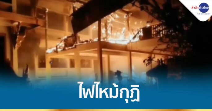 ไฟไหม้กุฏิวัดสุวรรณบำรุงฯ วอด 9 ห้อง