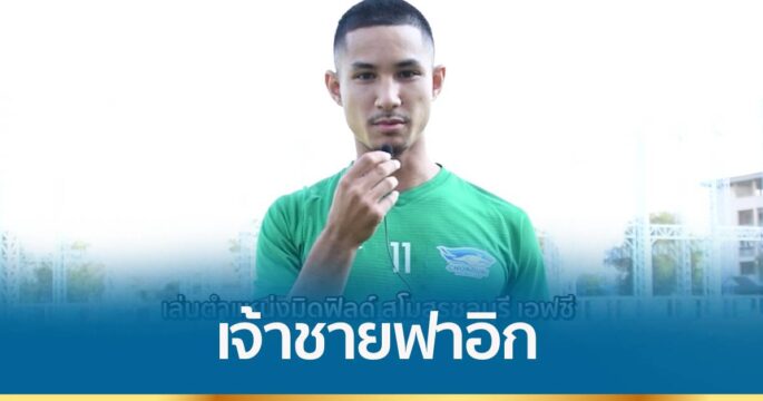 “เจ้าชายฟาอิก” กับชีวิตการค้าแข้งในไทยลีก