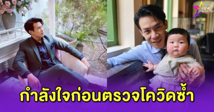 แห่ให้กำลังใจ “ณัฏฐ์ เทพหัสดิน” พร้อมตรวจ RT-PCR