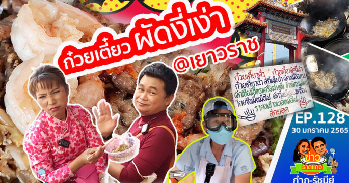 ก๋วยเตี๋ยวผัดเยาวราช