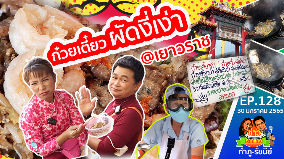 ก๋วยเตี๋ยวผัดเยาวราช