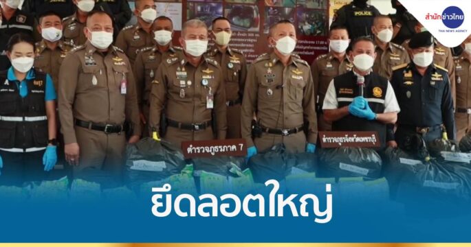 ยึดไอซ์-เฮโรอีนลอตใหญ่ มุ่งหน้าลงใต้