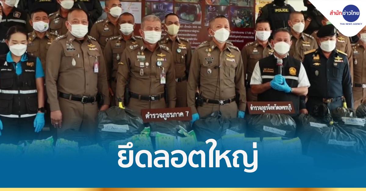 ยึดไอซ์-เฮโรอีนลอตใหญ่ มุ่งหน้าลงใต้